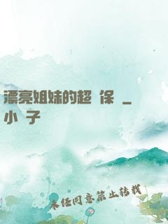 漂亮姐妹的超級保鏢