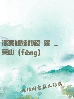 漂亮姐妹的超級保鏢