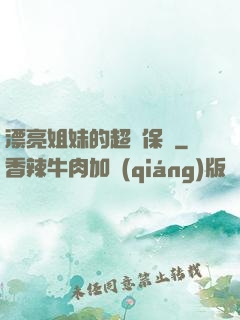 漂亮姐妹的超級保鏢
