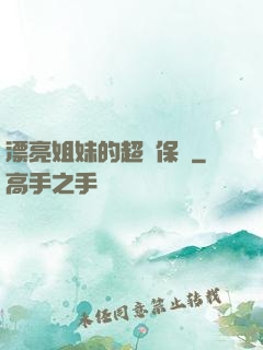 漂亮姐妹的超級保鏢