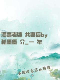 漂亮老婆當共妻后by秘墨墨簡介