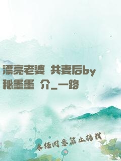 漂亮老婆當共妻后by秘墨墨簡介