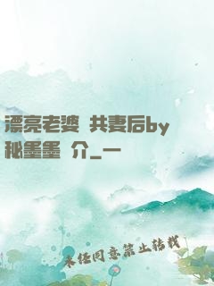 漂亮老婆當共妻后by秘墨墨簡介