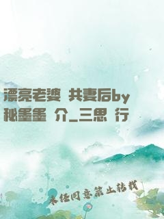 漂亮老婆當共妻后by秘墨墨簡介