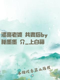 漂亮老婆當共妻后by秘墨墨簡介
