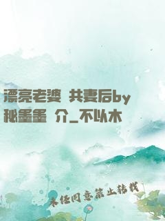 漂亮老婆當共妻后by秘墨墨簡介