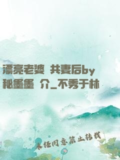 漂亮老婆當共妻后by秘墨墨簡介