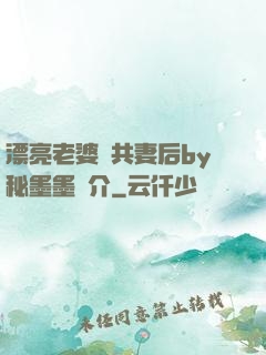漂亮老婆當共妻后by秘墨墨簡介