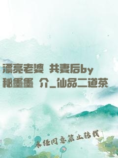 漂亮老婆當共妻后by秘墨墨簡介