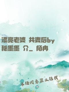 漂亮老婆當共妻后by秘墨墨簡介