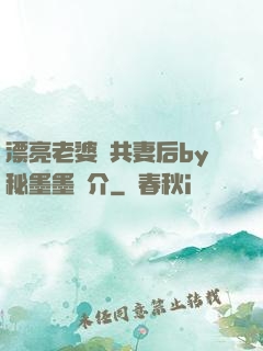 漂亮老婆當共妻后by秘墨墨簡介