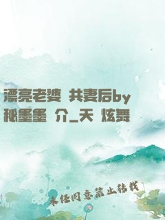 漂亮老婆當共妻后by秘墨墨簡介