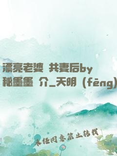 漂亮老婆當共妻后by秘墨墨簡介