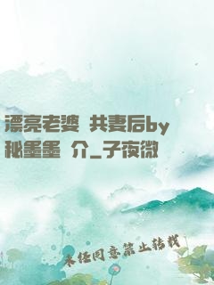 漂亮老婆當共妻后by秘墨墨簡介