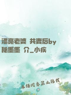 漂亮老婆當共妻后by秘墨墨簡介