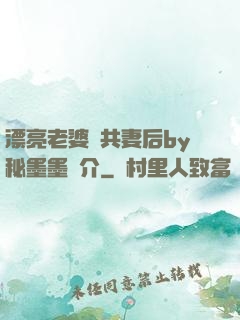 漂亮老婆當共妻后by秘墨墨簡介