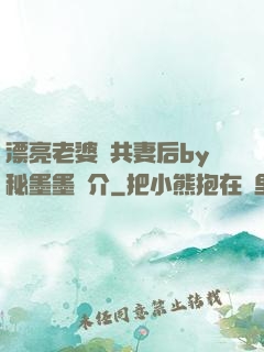 漂亮老婆當共妻后by秘墨墨簡介