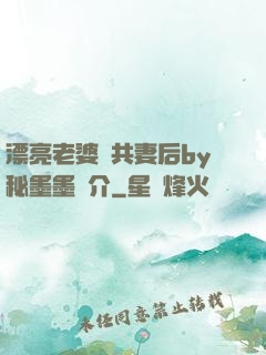 漂亮老婆當共妻后by秘墨墨簡介
