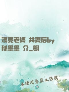 漂亮老婆當共妻后by秘墨墨簡介