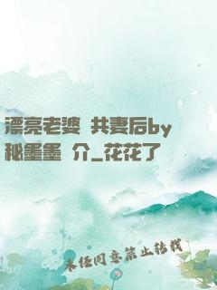 漂亮老婆當共妻后by秘墨墨簡介