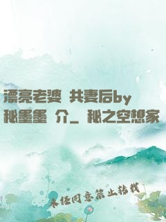 漂亮老婆當共妻后by秘墨墨簡介