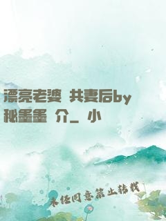 漂亮老婆當共妻后by秘墨墨簡介