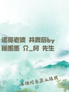漂亮老婆當共妻后by秘墨墨簡介