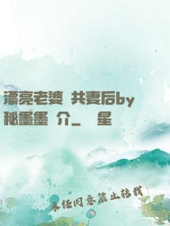 漂亮老婆當共妻后by秘墨墨簡介