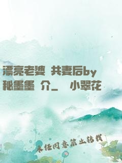 漂亮老婆當共妻后by秘墨墨簡介