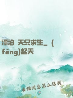 漂泊諸天只求生