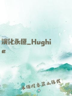 演化永恒