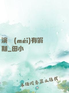 演員沒(méi)有假期