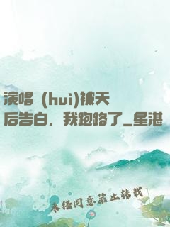演唱會(huì)被天后告白，我跑路了