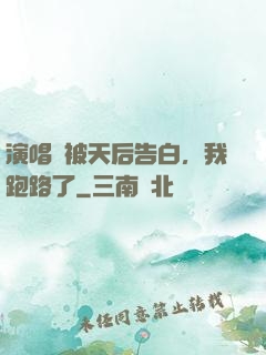 演唱會被天后告白，我跑路了