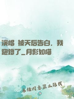 演唱會被天后告白，我跑路了