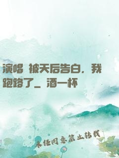 演唱會被天后告白，我跑路了