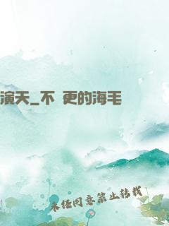 演天