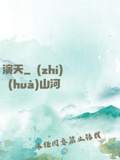 演天