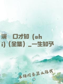 演講與口才知識(shí)（全集）