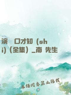 演講與口才知識(shí)（全集）