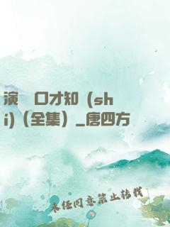 演講與口才知識(shí)（全集）