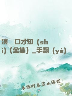 演講與口才知識(shí)（全集）