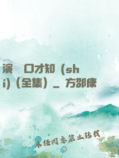 演講與口才知識(shí)（全集）
