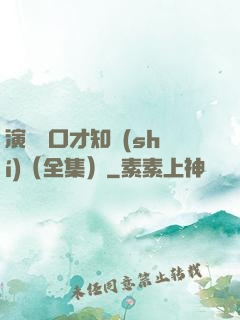 演講與口才知識(shí)（全集）