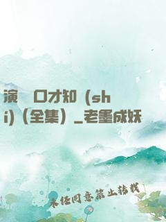 演講與口才知識(shí)（全集）
