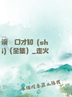 演講與口才知識(shí)（全集）
