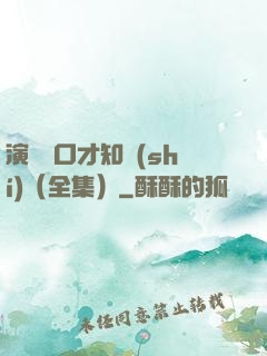 演講與口才知識(shí)（全集）