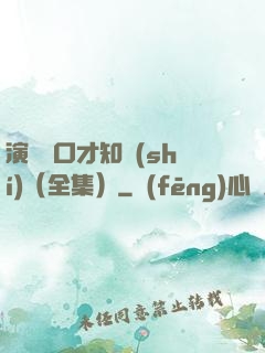 演講與口才知識(shí)（全集）
