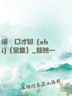 演講與口才知識(shí)（全集）