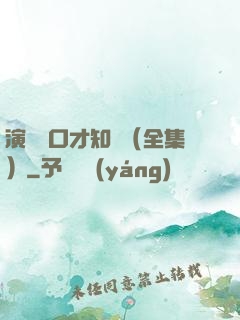 演講與口才知識（全集）